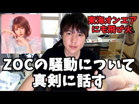 【喧嘩】「ZOC」の一連の炎上について真面目に話します【戦慄かなの】