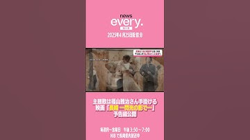Thumbnail of 美輪明宏さんが“語り” 主題歌は福山雅治さん手掛ける　映画「長崎 ―閃光の影で―」予告編公開#shorts #福山雅治
