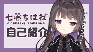 「【自己紹介】はじめまして！七藤ちはねです！【新人Vtuber】」のサムネイル