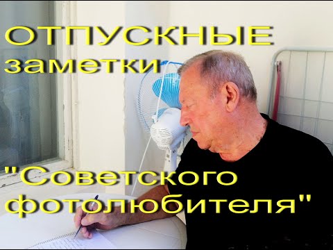 Фотонаблюдения «Советского фотолюбителя» в отпуске. Корпус номер два