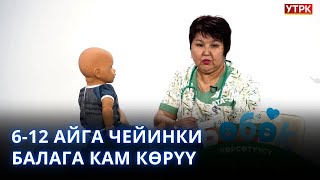 6-12 айга чейинки балага кам көрүү | "БӨБӨК" КӨРСӨТҮҮСҮ