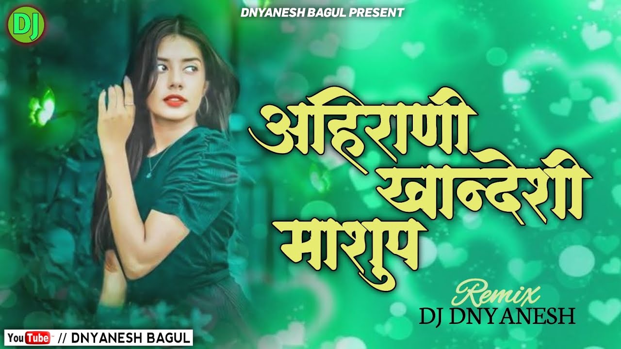 AHIRANI KHANDESHI 💔MASHUP DJ SONG|KHANDESHI 💕 DJ SONG|DIPAK DEVRAJ SONG|DJ DNYANESH BAGUL 