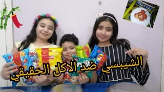 تحدي الشيبسي ضد الاكل الحقيقي (تعالو شوفوا عملنا ايه) 