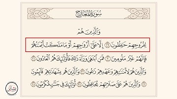 سورة المعارج : [ من الآية 29 - إلى الآية 35 ]
