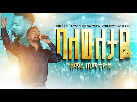 ከዘማሪ ጢሞቴዎስ ጋር ድንቅ የአምልኮ ምሽት ባለሁለታየ Singer Timtawos Dana