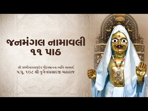 Janmangal Namavali 11 Path | જનમંગલ નામાવલી 11 પાઠ | H.H. 108 Lalji Shree Nrigendraprasadji Maharaj
