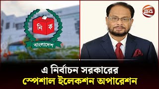 Thumbnail for 'জিএম কাদের চাপে পড়ে নির্বাচনে অংশ নিতে বাধ্য হয়েছে' | Election 2024 | GM Kader | Channel 24