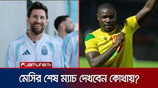 মেসির শেষ আন্তর্জাতিক ম্যাচ: কখন শুরু, কোন চ্যানেলে, কীভাবে দেখবেন? | ARG VS BEN | Jamuna Sports screenshot 4