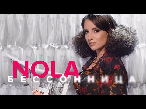 NOLA - Бессонница (Премьера клипа)