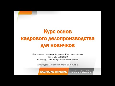 Урок №3. Курс основ кадрового делопроизводства для новичков.