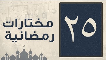 تلاوة مختارة من سورة الصافات من صلاة التراويح لشهر رمضان 1446 للقارئ عبد العزيز المقبل