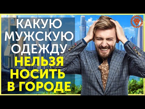 Не носите это в городе- какая мужская одежда вам не идет-