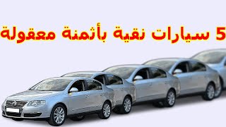 5 سيارات للبيع في المغرب طوموبيلات نقية  في المغرب و بأثمنة معقولة