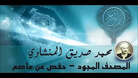 80 Mohammed Siddiq AlMinshawi   Abasa   محمد صديق المنشاوي  سورة عبس