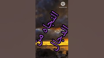 حفظ عشر آيات من سوره الكهف تنجيك من الدجال