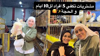 أخيرًا نزلت السوق🛍️ مشتريات العشرالأوائل من ذي الحجة🤍أناوأختي في السو✨ومشينا علي جدول يكفي 5 افراد 
