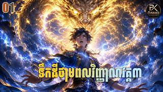 ទឹកដីថាមពលវិញ្ញាណវគ្គ៣ សម្រាយរឿង Novel   ភាគទី 1 - Soul Land 3