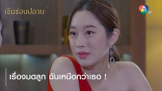 เรื่องมดลูก ฉันเหนือกว่าเธอ ! | ไฮไลต์ละคร เข็มซ่อนปลาย EP.13 | Ch7HD