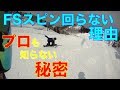 FS360 FS180 フロントサイドスピンの秘密　キッカー グラトリ パイプ全部の基本動作(基本原理）【065】虫くんch