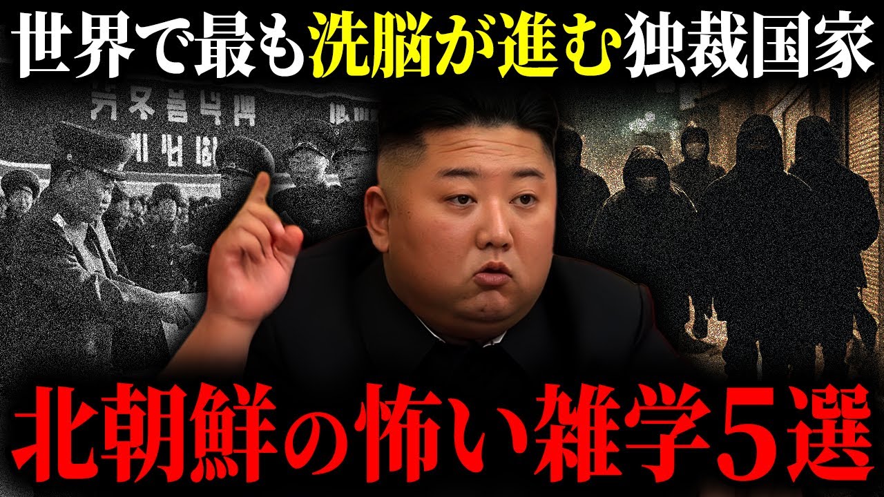 【雑学】あなたが知らないかもしれない、北朝鮮にまつわる5つの怖い雑学