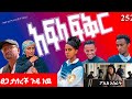 አፍላ ፍቅር Scool Lafi ላይፍ ስኩል ድራማ ክፍል 252 