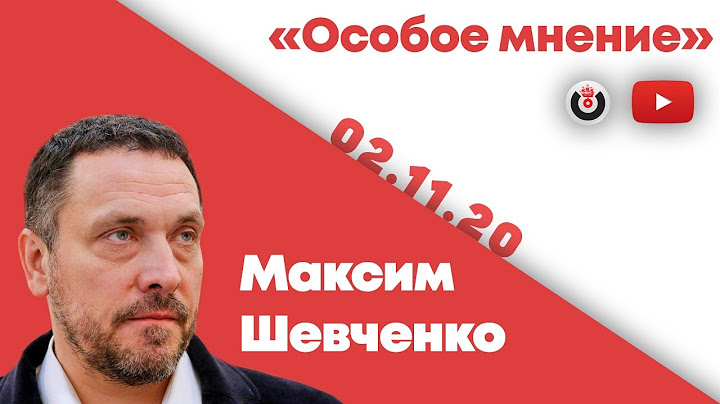 Особое мнение / Максим Шевченко // 02.11.20