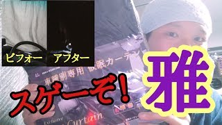 [大型トラック運転手]スゲーぞ❗「雅」仮眠カーテン