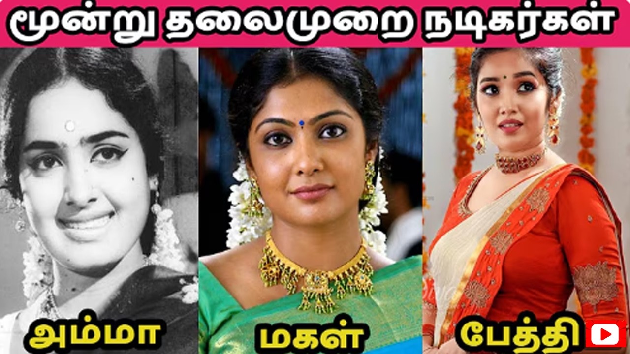 மூன்று தலைமுறைகளாக நடிக்கும் நடிகர்கள் மற்றும் நடிகைகள் 🔥 | Three Generation Artists ❤️