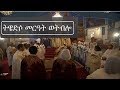 Twédso Mer At Wetblo ትዌድሶ መርዓት ወትብሎ Ethiopia Orthodox Tewahedo Wedding Mezmur የሰርግ መዝሙር