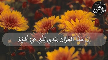 إن هذا القرآن يهدي للتي هي أقوم ويبشر المؤمنين | رعد الكردي ( سورة الإسراء )