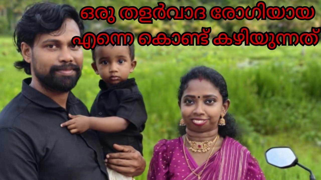 തളർവാദത്തെയും നമ്മുക്ക് അതിജീവിക്കാൻ കഴിയും 