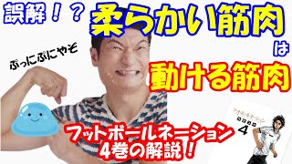 vo.397 フットボールネーション4巻！柔らかい筋肉が動ける筋肉！多くの方が誤解している筋肉話