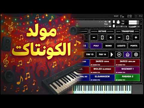مولد الكونتاكت الكونتاكت في حته تانيه خالص احمد تيتو TITO MUSiC V 5 LiBRARY