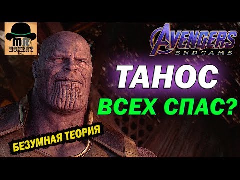 Неужели ТАНОС всех СПАС? 😲 Безумная ТЕОРИЯ MARVEL 😈 [Мстители: ФИНАЛ - 2019]