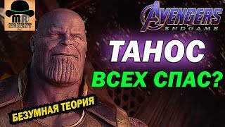 Неужели ТАНОС всех СПАС? 😲 Безумная ТЕОРИЯ MARVEL 😈 [Мстители: ФИНАЛ - 2019]