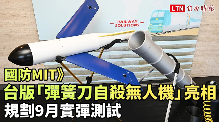 國防MIT》台版「彈簧刀自殺無人機」亮相 規劃9月實彈測試(仲碩科技提供) - 天天要聞