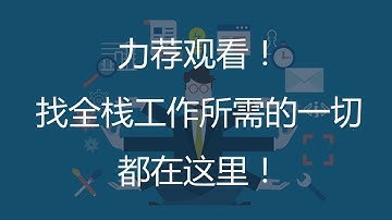 Microsoft高级工程师：如何拿下全栈工程师Offer？
