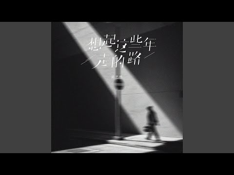 Guarda 想起这些年走的路 su YouTube
