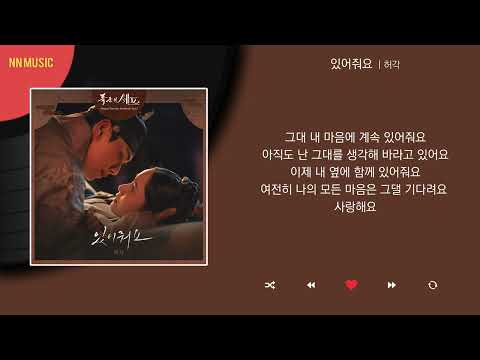 허각 있어줘요 Kpop Lyrics 가사