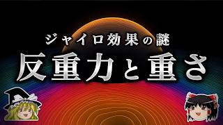 【反重力の正体】なぜ「重さ」は変わらないのに「重たさ」は変わるのか？【ゆっくり解説】
