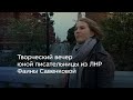 Творческий вечер юной писательницы из ЛНР Фаины Савенковой