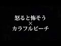 怒ると怖そう×カラフルピーチ【暴言注意】