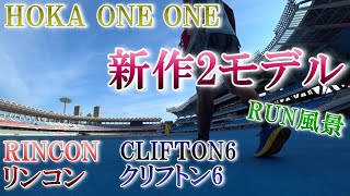ホカオネオネの新作モデル、リンコン＆クリフトン6をかっさげてランニング!! 【HOKA ONEONE RINCON&CLIFTON6】