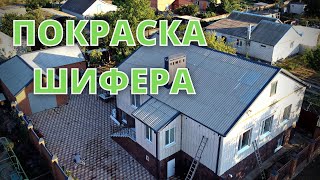 Очистка и покраска шифера в Калмыкии