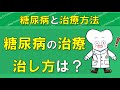 糖尿病の治療方法は？ 血糖値を下げるために重要な事 高齢者では？ 【医師が解説】