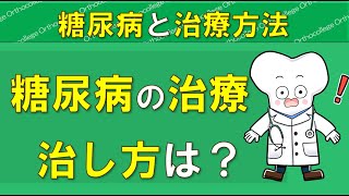 糖尿病の治療方法は？ 血糖値を下げるために重要な事 高齢者では？ 【医師が解説】