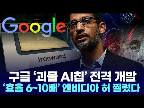 구글 ‘괴물 AI칩’ 전격 개발… ‘효율 6~10배’ 엔비디아 허 찔렀다