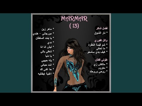Marmar - Arabic (13) - Ma Te7ky - Marmar - Arabic