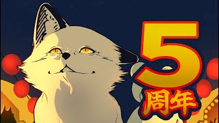 【🦊5周年記念配信🦊】5周回った狐Vtuber野狐やこ！！モフモフも5倍だ！！！【野狐やこ】