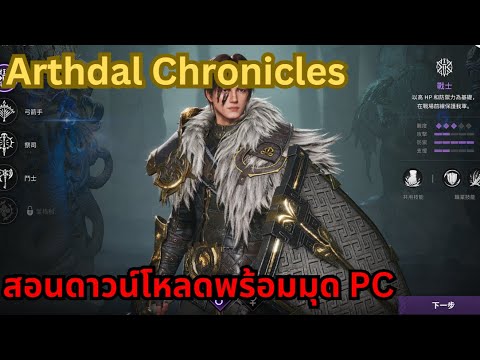 Arthdal Chronicles : วิธีโหลดพร้อมมุดเล่นเฉพาะ PC